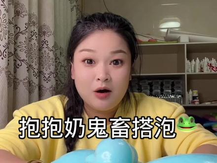 超大一坨厚实的抱抱奶玩起来也太爽啦