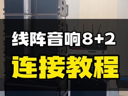#线阵音响 #线阵音响如何接线的 纯纯的干货,#线阵音响
