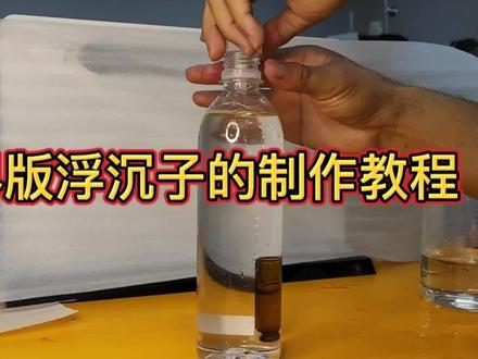 临界版浮沉子的制作教程 #浮沉子 #物理实验 #潜水艇