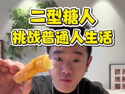 二型小糖人,逆转后,吃胡辣汤油条,能炸糖吗?#糖油混合物 #胡辣汤油条 #二型糖友 #糖友自我管理 #餐后血糖