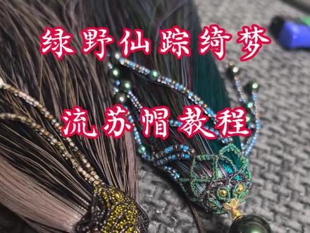 被追着问的车载流苏,美到犯规
🚗开车的仪式感【绿野仙踪绮梦穗】看到它的第一眼,就像踏入了神秘的墨绿色森林,开启一场梦幻的冒险。
墨绿色的珍珠,颗颗圆润饱满,散发着低调而迷人的光泽,每一次晃动都仿佛在诉说着森林深处的故事。小巧的金珠点缀其中,恰似森林中偶然洒落的阳光碎片 ,为这份神秘增添了几分贵气。
彩色的深色线绳,与墨绿色碰撞出奇妙的火花,编织出独有的浪漫。上面密密麻麻的小米珠子,如同繁星闪烁,随着车辆的行驶微微颤动,为单调的车内空间注入灵动与活力。
镂空设计帽头,精致工艺尽显,光影透过镂空处,投射出斑驳的影子,给人一种朦胧又梦幻的美感。挂在车内后视镜上,它不仅是装饰,更是旅途中的绝美风景。
每次坐进车里,看到它随风轻摆,心情都变得格外好
#纯手工编绳 #我的手工作品 #手工饰品制作教程 #挂饰挂件 #流苏