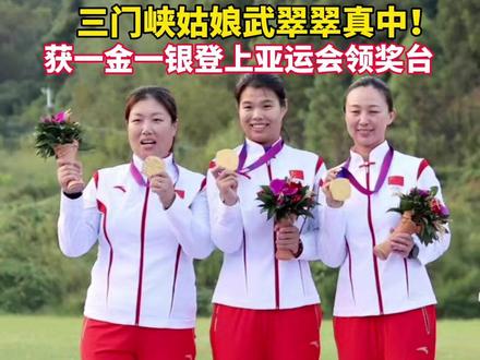 喜讯!三门峡姑娘武翠翠获一金一银登上亚运会领奖台!