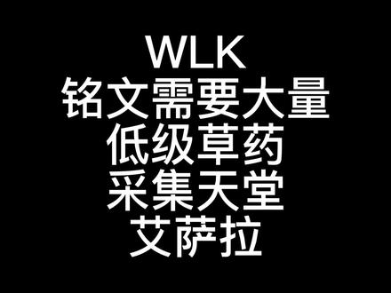 #魔兽世界 低级草药双采天堂艾萨拉#巫妖王之怒 @抖音小助手