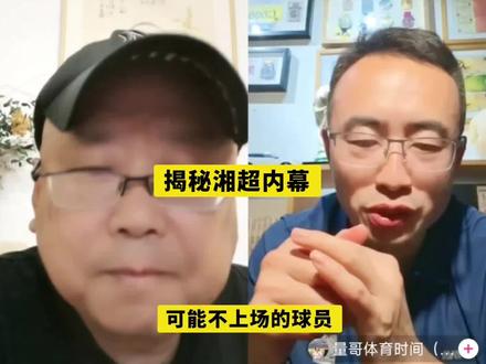 终于有人揭秘湘超内幕了! 终于有人揭秘湘超内幕了!看完才知道这么多门道