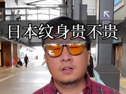 在日本纹身贵吗?#日式老传统 #日本生活 #日式纹身