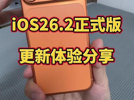 iOS26.2正式版终于推送了,iPhone17PM更新体验 @DOU+上热门