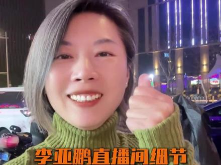 细节里透露出为人的真实感#李亚鹏 #就想说点大实话 #何芊芊火锅 #老板娘也太难当了