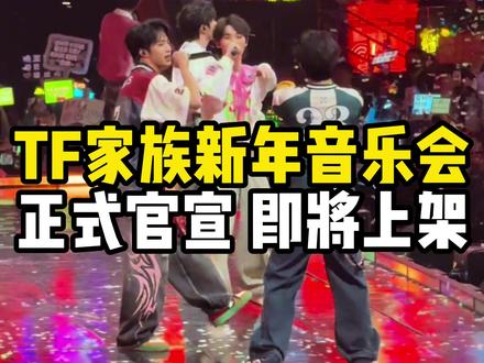 TF家族新年音乐会正式定档三亚,即将上架#TF家族 #TF家族新年音乐会 #新音 #时代少年团