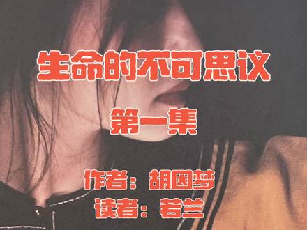 胡因梦自传《生命的不可思议》第一集
#夜读
#名人传记
#生命的觉醒
#女性成长
#胡因梦