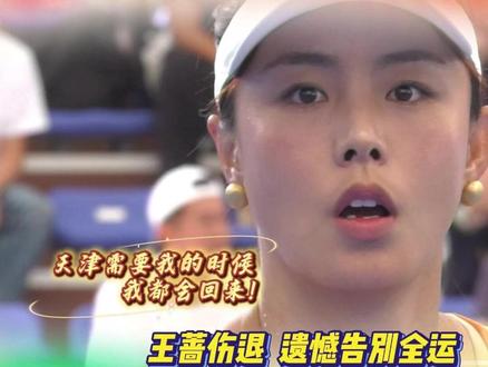#王蔷 因伤退赛,深情告白:天津需要我,我就会回来 #网球 #全运会 #感动 #体育精神