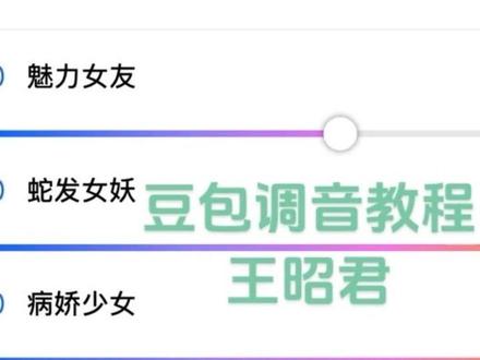豆包调音教程 王者 王昭君#真实生活分享计划 #豆包#王昭君#王昭君语录#豆包调音