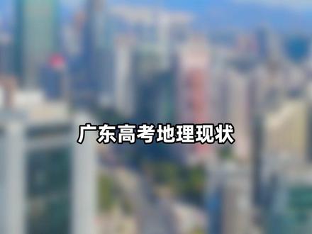 2026广东高考地理现状!题型变了?根本写不完? #地理 #高考 #广东