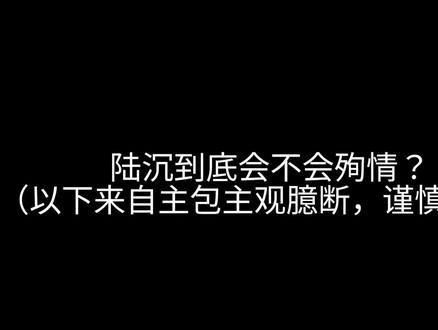 一点主观看法,欢迎讨论#陆沉 #光与夜之恋