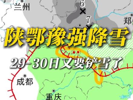 大范围雨雪确定,强降雪中心又是陕鄂豫! 降雪量可能达到大到暴雪级别!这个冬天真的要没完没了的铲雪吗?为什么这里总是暴雪中心?#暴雪 #大雪 #下雪 #冷空气 #降温 @中国气象爱好者 @科普航