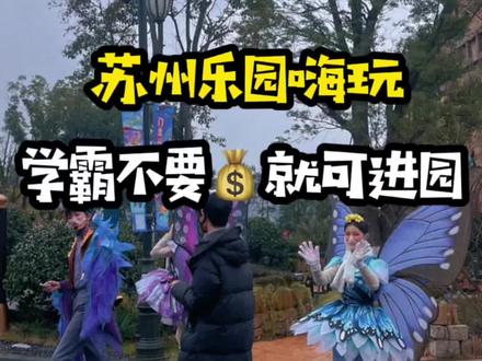 苏州乐园搬家之后第一次去,体验感真还不错哦,趁着假期赶紧冲呀!#周末去哪玩 #旅游攻略 #沉浸式体验 #苏州探店 #江苏美好推荐官 #苏州乐园森林世界