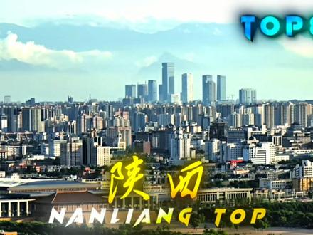 “艾特出你认识的南梁”
#省份排名 #省份之最 #四川