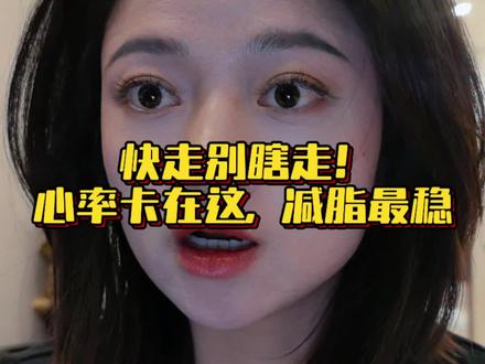 快走别瞎走!这个心率才是真燃脂
220﹣年龄,算出你的黄金燃脂心率
30分钟快走,心率卡在这,减脂最稳
#真实生活分享计划 #健身 #读书 #干货分享 #禁止废话