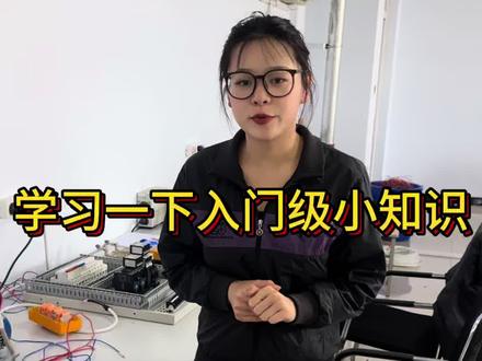 零基础入门新手学习的小知识 新手去学习电路图的时候,最基本的应该是先了解的各种元器件的认识,以及去认识一下期间的外观,所以这一期就是比较基础的,以及会用到的各种软件 比如博图和嘉立创ECAD等 带我们先认识一下#知识分享 #技术分享 #大学生 #热门