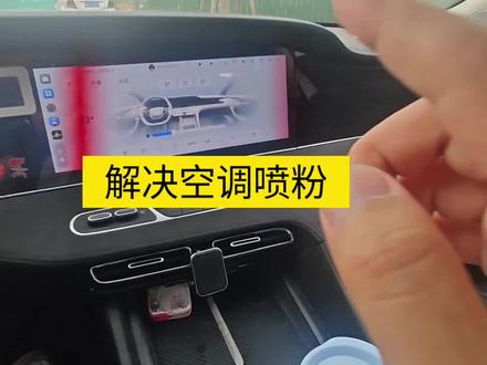 这样操作空调就不喷粉了。不用换蒸发箱了 #空调喷粉 #空调 #空调维修 #荣威D7 #荣威创享家