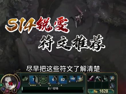 S14锐雯符文这样带 #游戏攻略 #LOL教学 #上单