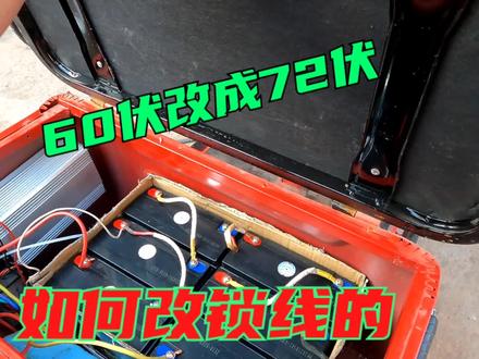 电动三轮车60伏改成72伏,看看如何接锁线