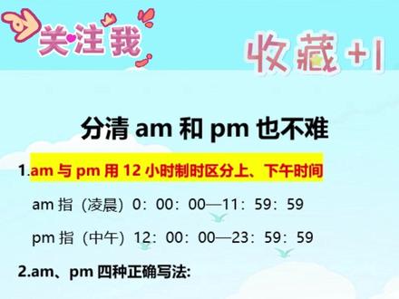 分清am和pm也不难,非常重要哟,家长帮孩子保存吧#英语 #必考考点#英语知识点 #考试重点总结 @DOU+上热门 @DOU+小助手#青少年课外知识讲堂
