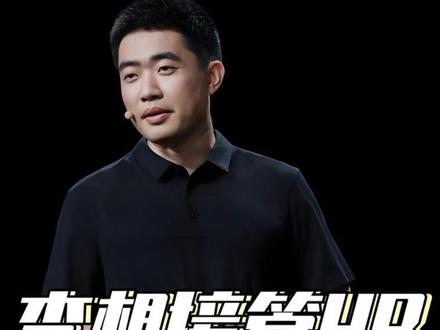 李想接管HR是一步先手棋 #李想接管HR这事做对了