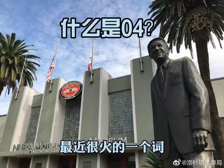 什么是04?四分之一英里直线加速赛