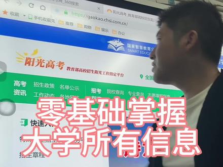 掌握阳光高考5个关键信息,确保录取到最理想的学校#高考志愿填报 #升学规划 #家长必读