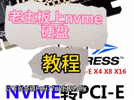 华硕老旧主板刷nvme协议教程 #nvme协议 #重获新生 #读写速度 #固态硬盘
