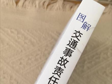 交通事故责任认定详解!撞车了,谁该负责?
#交通安全#安全出行#驾考宝典#交通事故#好书分享