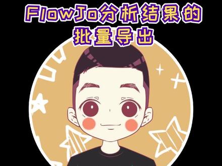 #罗工流式秘籍 Flowjo分析结果的批量导出
本片为Flowjo使用软件系列的最后一篇,更多内容请看前几期,后续开启更多流式高阶内容讲解