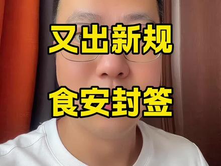 外卖又一新规,食安封签必须贴 #餐饮人 #外卖运营 #外卖新规