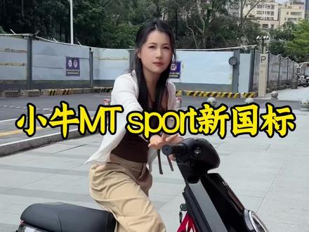 新国标电动车小牛nt sport#新国标 #小牛 #小牛电动 #家用代步 #新国标电动车