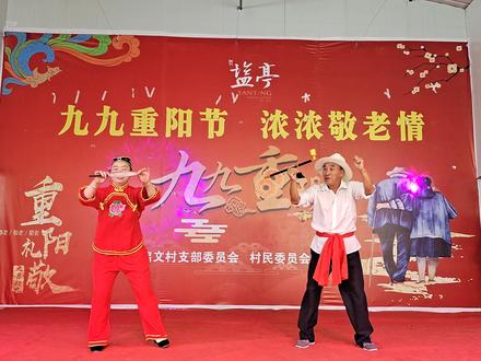 九九重阳节启文村小品《活宝》