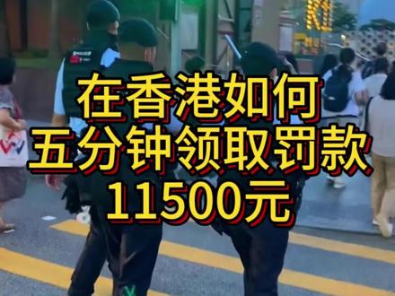 在香港如何可以实现五分钟被罚款11500?#香港罚款 #香港旅游注意事项 #香港生活 #搞笑视频 #香港