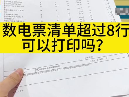 数电票清单超过8行可以打印吗?详细的清单开具及打印流程来啦
#会计 #会计实操秘籍 #记账报税 #财务人 #全电发票 @DOU+上热门 @DOU+小助手