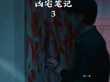 凶宅笔记第三集#恐怖电影 #胆小勿进 #追剧不能停