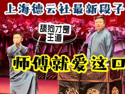 🎉上海德云社开业啦!🎤相声名角齐聚舞台,爆笑段子根本停不下来~🤣快来现场感受这份快乐吧!👇