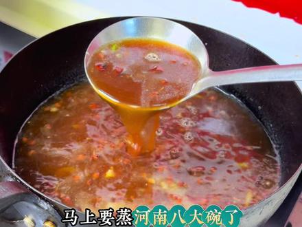马上要蒸八大碗了,扣碗万能料汁收藏起来啦 #河南扣碗做法 #扣碗料汁