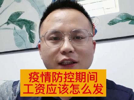 疫情防控期间工资应该怎么发,人社部门的权威答复来了... #上热门 #疫情防控 #工资