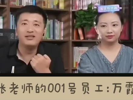 张雪峰公司001号员工