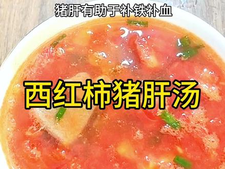 西红柿猪肝汤#科学坐月子 #合理饮食营养均衡 #汤鲜味美 #西红柿美食做法