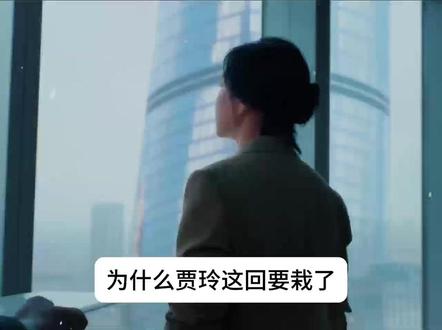 为什么贾玲这回要栽了? #贾玲