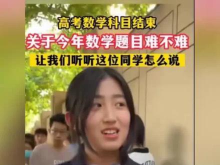 高考数学难不难?女生一句 难不难都不会 火了
#高考 #高考女生