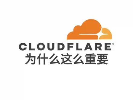 cloudflare为什么这么重要 #网络工程师 #网工 #网络#华为认证#hcie