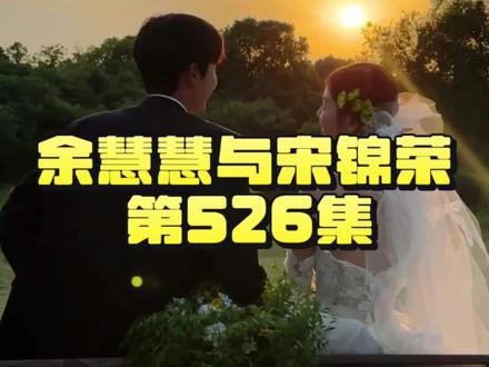 余慧慧与宋锦荣第526集 #余慧慧