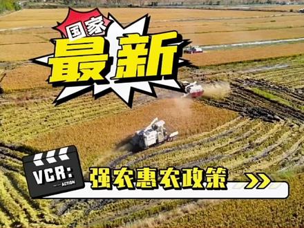 2022年国家最新“强农惠农”政策!大家收藏!
#强农惠农 #乡村振兴dou行动 #政策补贴 #三农 #强农惠农政策来了