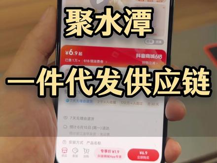 为什么说聚水潭是新手电商供应链的终点站呢?
对于电商新人来说,最吸引的就是能一件代发,不用囤货可以省好多心,而且供应链直接承担售后,不用自己处理退换货的麻烦,再也不用到处找订单解密的方法了!
#微信小店 #供应链 #电商运营 #电商干货 #订单解密