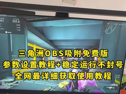 《月白精选》obs吸附参赛获取教程 obs吸附使用教程#obs吸附#obs吸附下载教程#三角洲obs吸附#obs吸附怎么下载